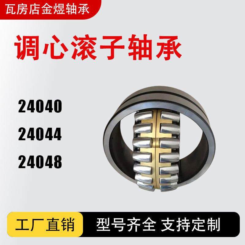 调心滚子轴承24040 24044 24048 CA/CC/MB/W33 瓦房店厂家直销