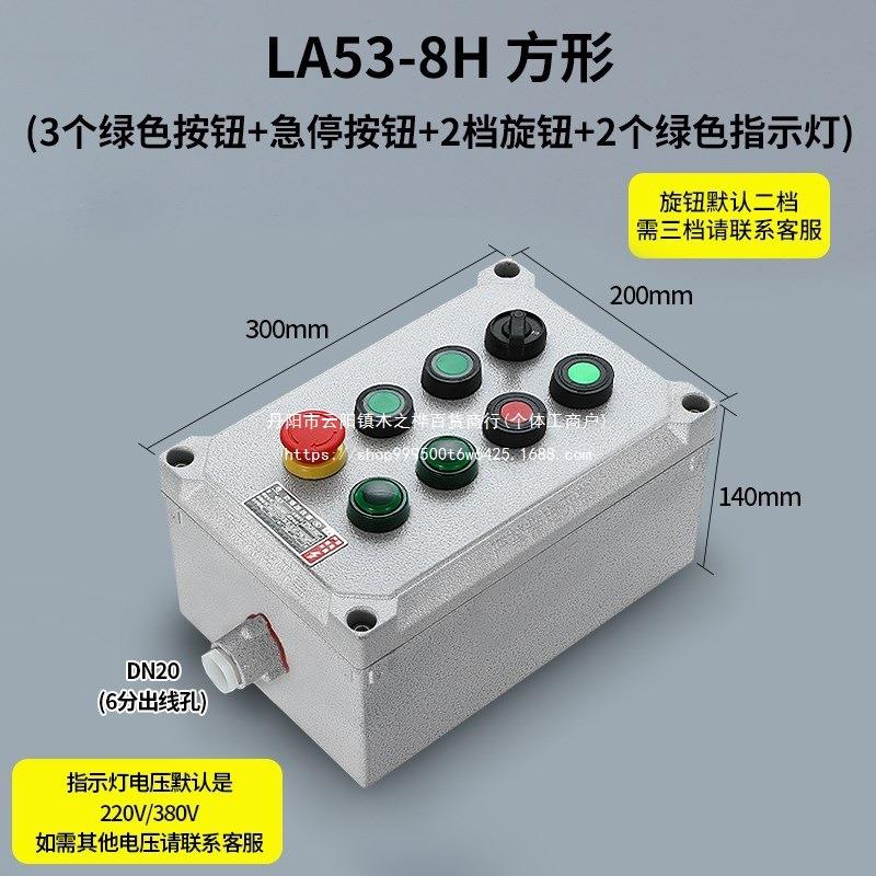 LA53-1H 2H 3H 4H防爆防腐控制按钮盒按钮开关急停按钮盒自锁控制