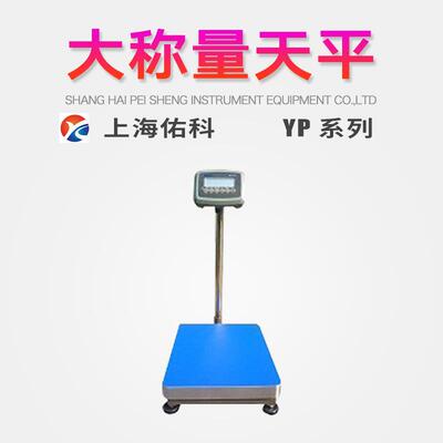 上海佑科大称量电子天平YP30000/YP40000/YP50000/YP60000高精度