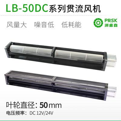 PRSK小型加长横流贯流风机风扇滚筒式大风量静音LB50mm小型加长