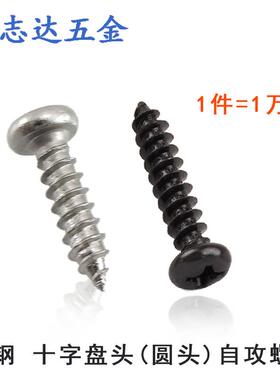 M1自攻钉圆头十字盘头自攻螺钉电子小螺丝PA1*3/4/5/6mm镀镍/黑色
