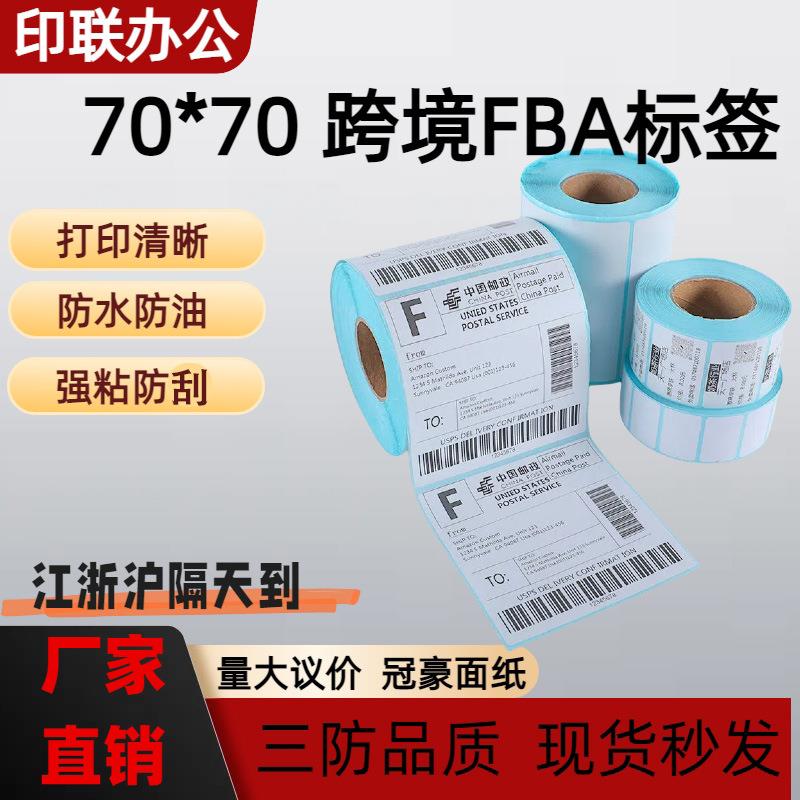 三防不干胶纸热敏标签纸70*70 FBA跨境物流打印纸