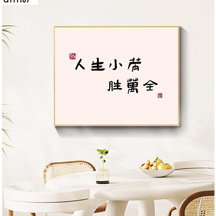 新中式人生小满胜万全卧室文字装饰画现代简约餐厅温馨挂画客厅背