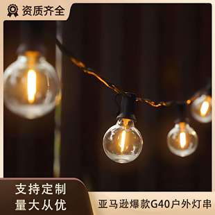 G40球泡灯串户外防水LED灯串景观庭院彩灯婚礼节日氛围灯串