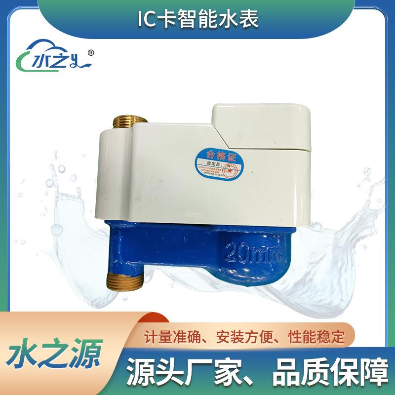 立式智能预付费水表 立式刷卡家用自来水水表