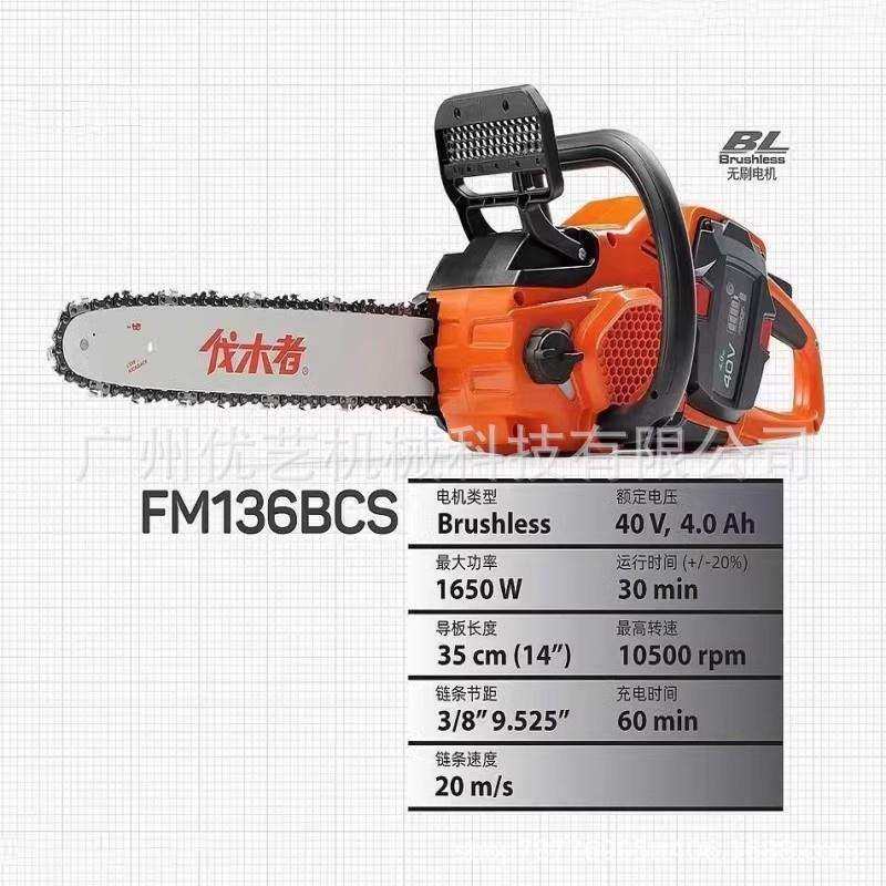 伐木者锂电锯40V14寸FM136BCS充电式电链锯伐木锯家用户外链条锯