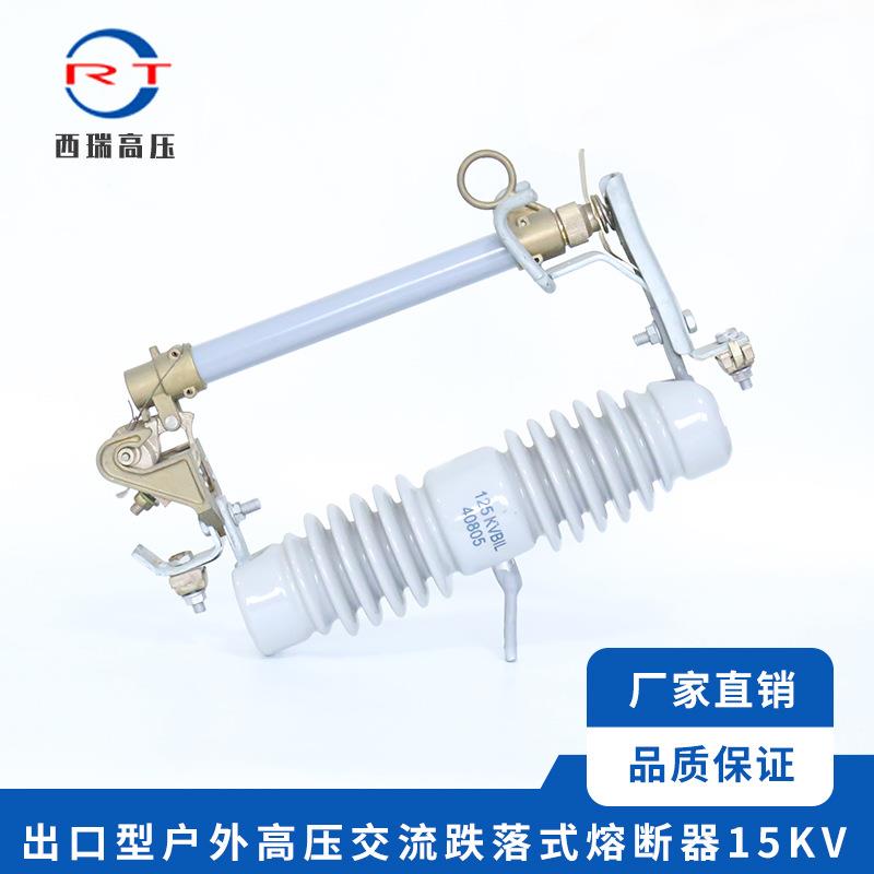 西瑞 出口型户外交流高压熔断器15KV 高压跌落式熔断器 规格齐全