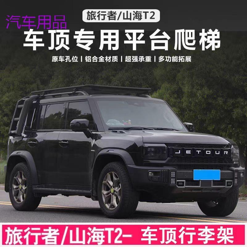 FiK捷途旅行者车顶行李架山海T2车顶框平台爬梯侧帐机甲网改装车