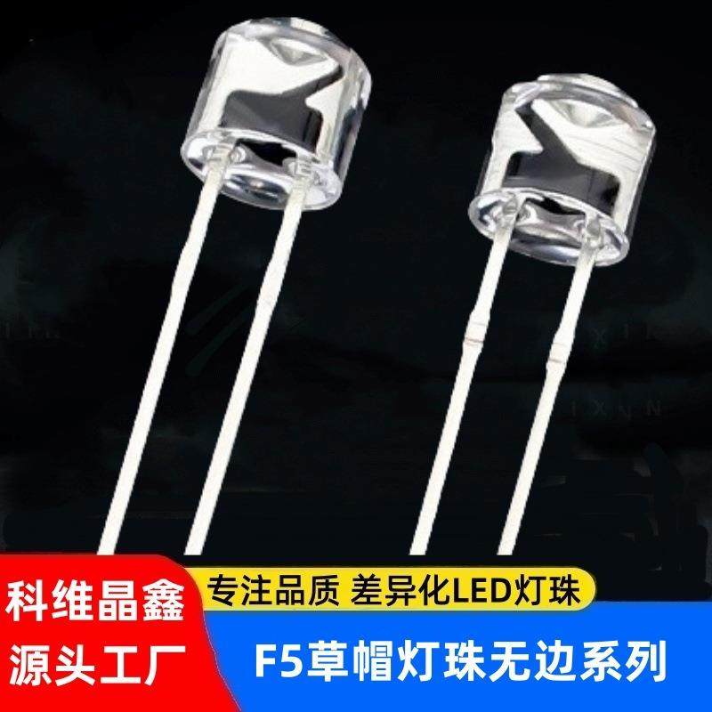 f5草帽无边灯珠白发红黄蓝绿白粉紫暖白光5mm草帽LED直插式发光管