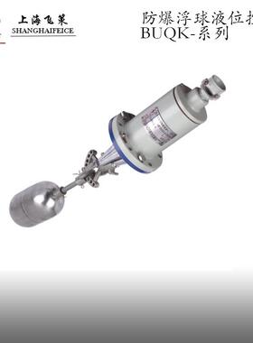 防爆浮球液位控制器 BUQK 上海飞策铸铝合金铸造成型厂家直销