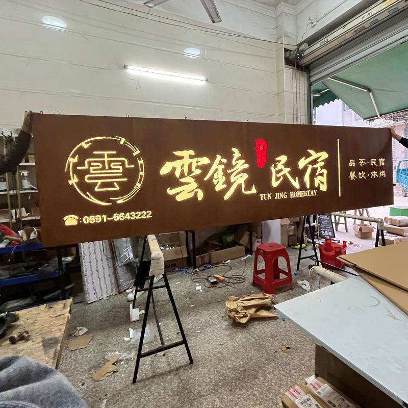 民宿发光广告灯箱创意金属复古生锈酒店店铺门头发光字招牌