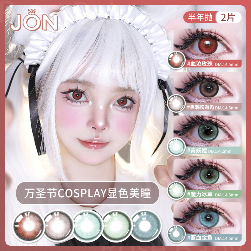 cos红棕绿蓝大小直径万圣节显色JON美瞳半年抛