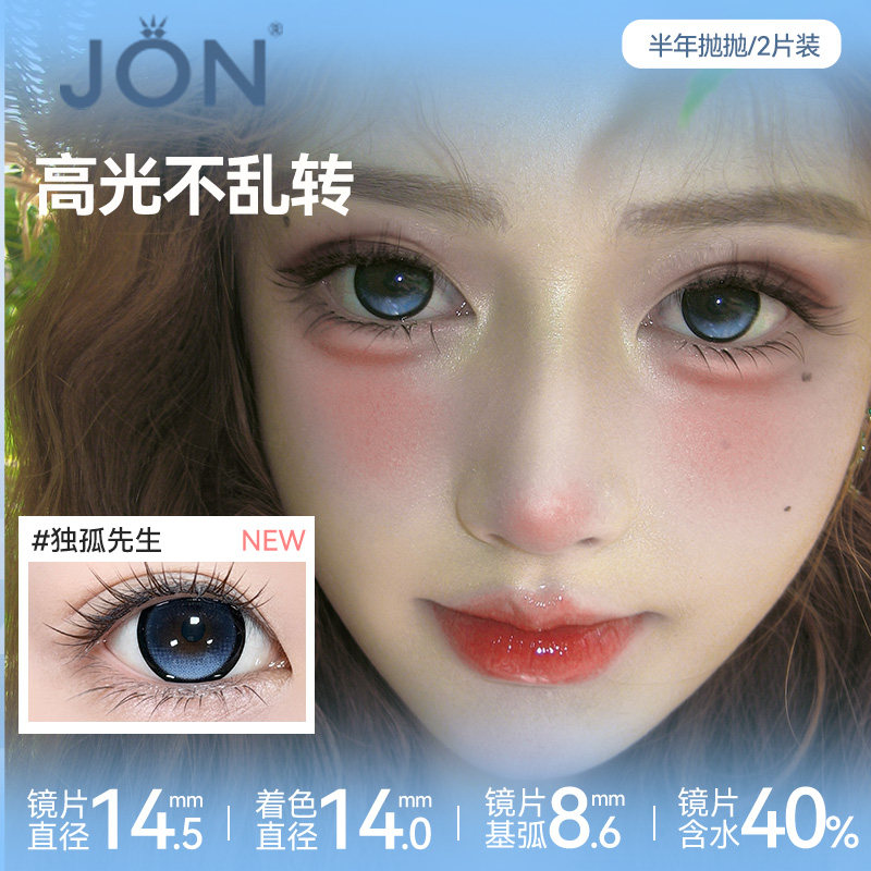 JON独孤先生定轴高光美瞳半年抛蓝色大直径锁边彩色隐形眼镜女E