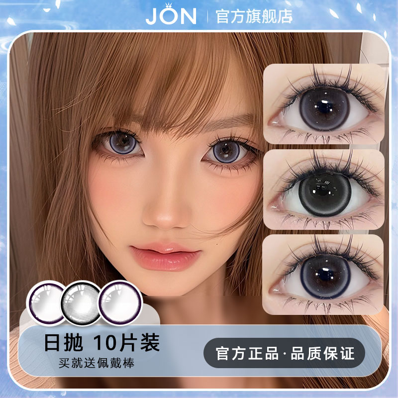 JON舒适日抛型美瞳女隐形眼镜10片大小直径紫色体验装一次性自然U