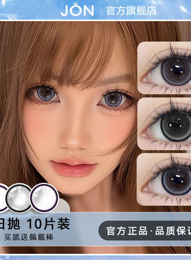 JON舒适日抛型美瞳女隐形眼镜10片大小直径紫色体验装一次性自然U