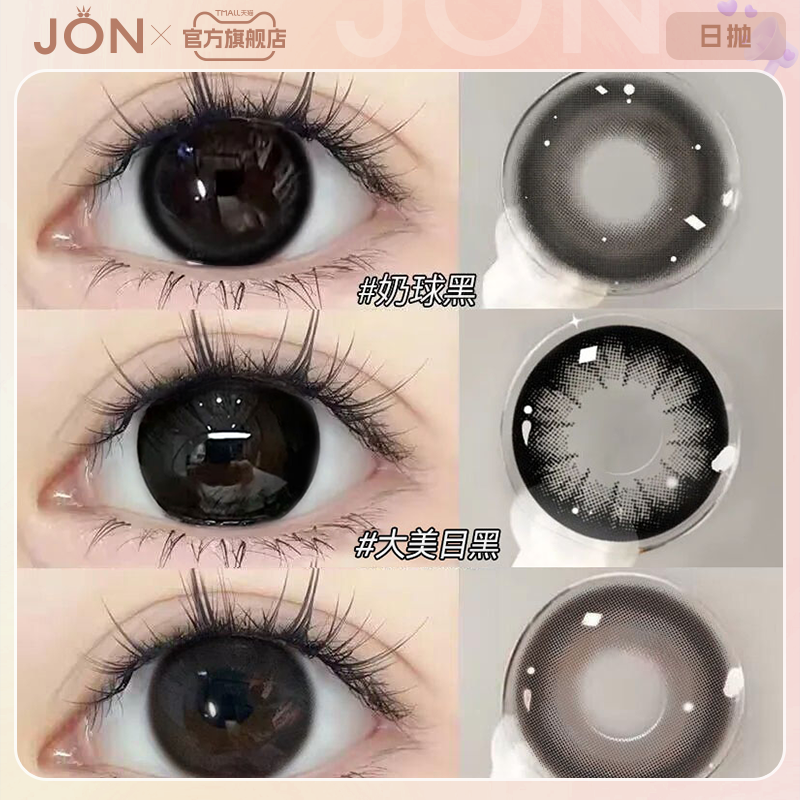 JON大美目黑美瞳日抛10片黑色大直径婚礼自然隐形眼镜旗舰店正品E