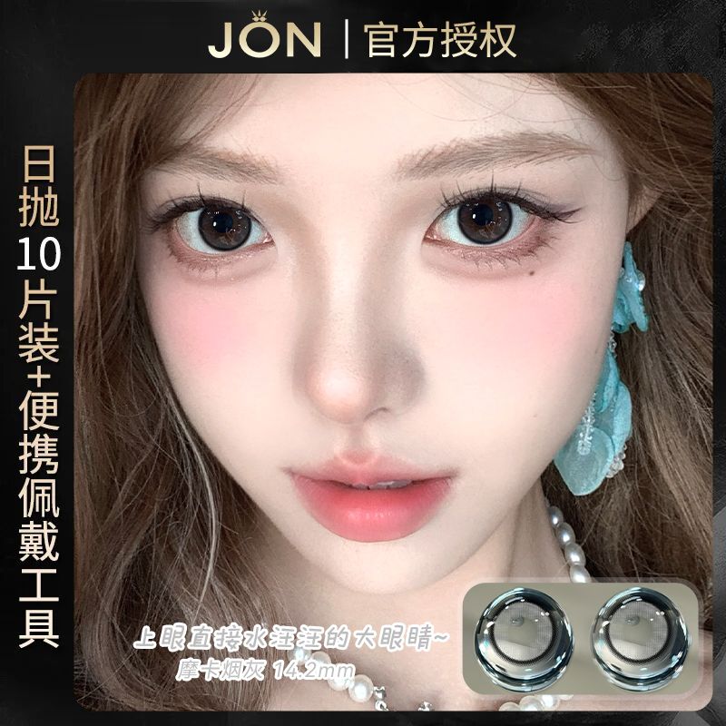 JON美瞳日抛10片装摩卡烟灰系列14.5大小直径爆款一次性隐形眼镜Z