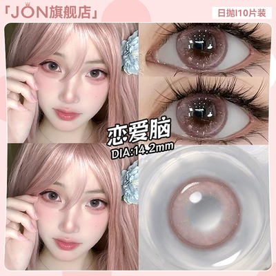 JON棕色美瞳日抛10片小直径学生日常自然款彩色隐形眼镜官方正品E