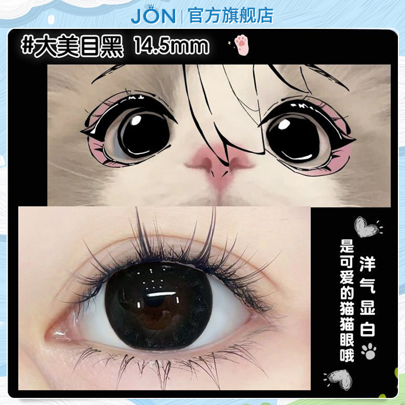 JON大美目黑美瞳半年抛黑色自然大小直径隐形眼镜旗舰店官网正品T