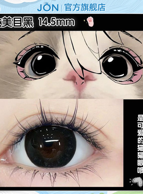 JON大美目黑美瞳半年抛黑色自然大小直径隐形眼镜旗舰店官网正品T