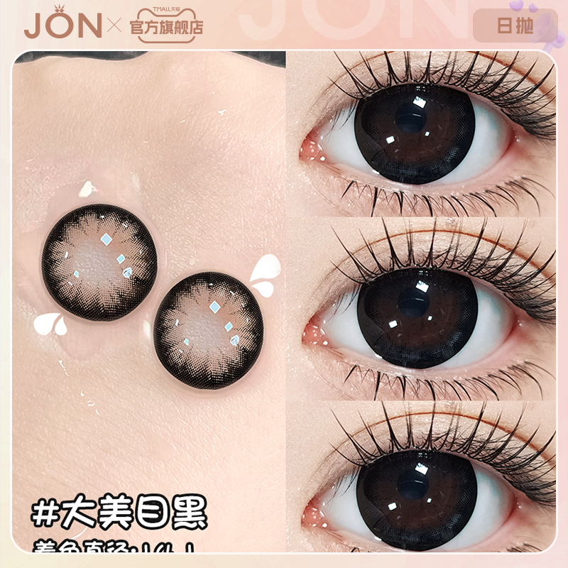 JON大美目黑美瞳日抛10片黑色大直径婚礼自然隐形眼镜旗舰店正品E,隐形眼镜/护理液,彩色隐形眼镜,淘宝优惠券,粉丝福利购,淘宝优惠卷