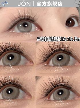 JON美瞳大直径半年抛混血冷感银扣蜥蜴纯欲欧美气质隐形眼镜学生Z