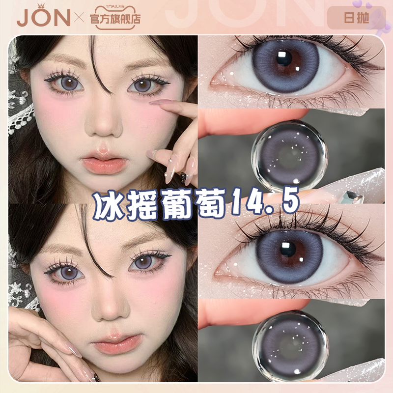 JON冰摇葡萄美瞳日抛10片灰色大直径一次性隐形眼镜旗舰店正品女E