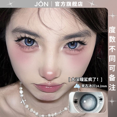 JON来古冰川美瞳半年抛大直径蓝色纯欲正品官网旗舰店隐形眼镜女Z