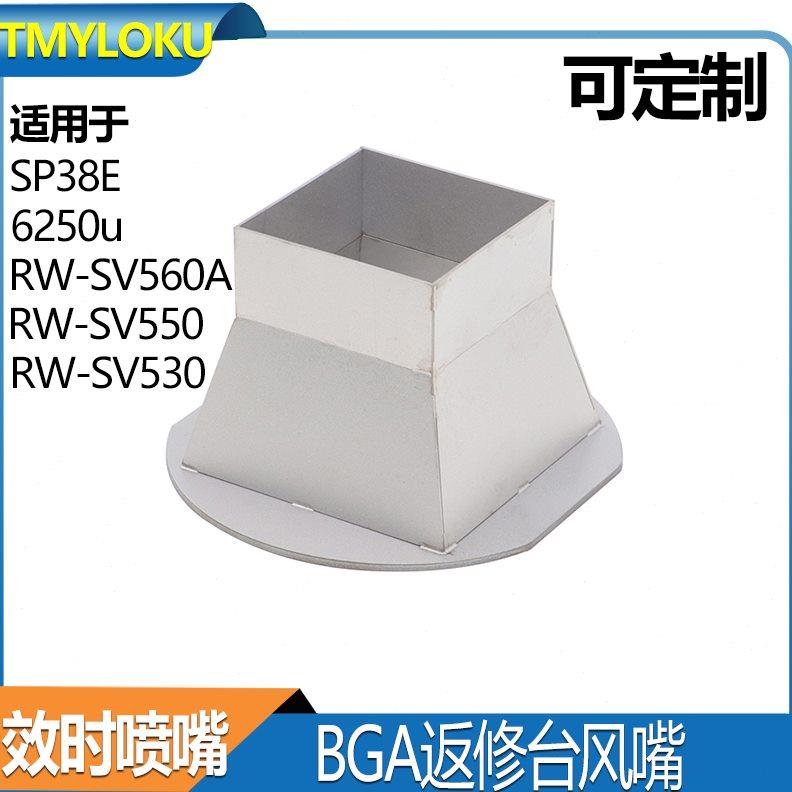 BGA喷嘴 效时返修台风嘴 SP380E RW-SV560A RW-SV550 RW-SV530