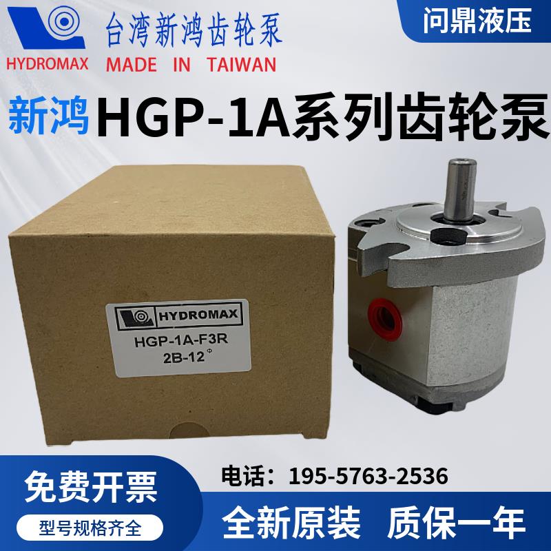 正品齿轮泵HGP-1A-F5R台湾HYDROMAX新鸿F1R F2R F3R F4R F5R F8R