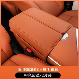 汽车用品 魏牌蓝山专用扶手箱增高垫保护皮革套中控扶手箱内饰改装