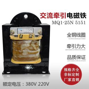 220V380V全铜 上海乔正MQ1 25N 5151冲床交流牵引电磁铁 吸力25kg