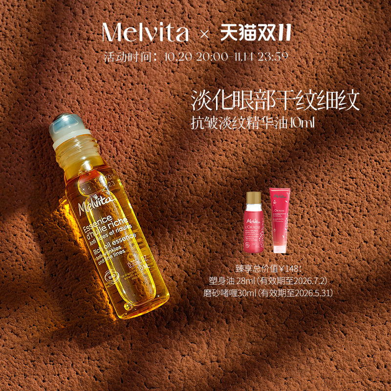 Melvita/蜜葳特时光小亮珠淡纹抗皱精华油10ml 淡化细纹眼油滚珠