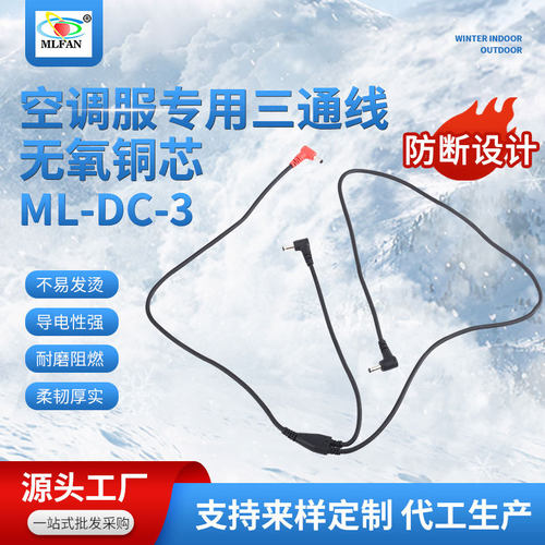 无氧铜芯户外降温服连接线 降温空调服三通连接线 一拖二防断DC线