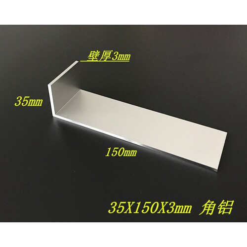 不等边角铝35*150*3mm角铝型材150*35*3工业角铝 包边角铝