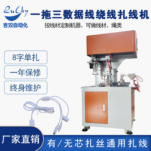 一拖三数据线全自动绕线扎线机 绕圆圈扎带机卷线扎把机厂家设备