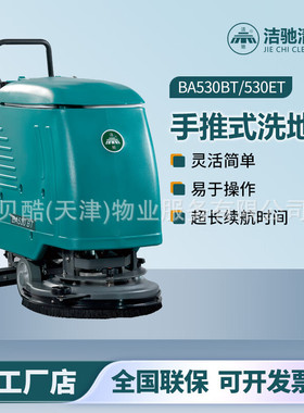洁驰BA530手推式洗地机商超餐厅医院学校机场车站物业保洁洗地机