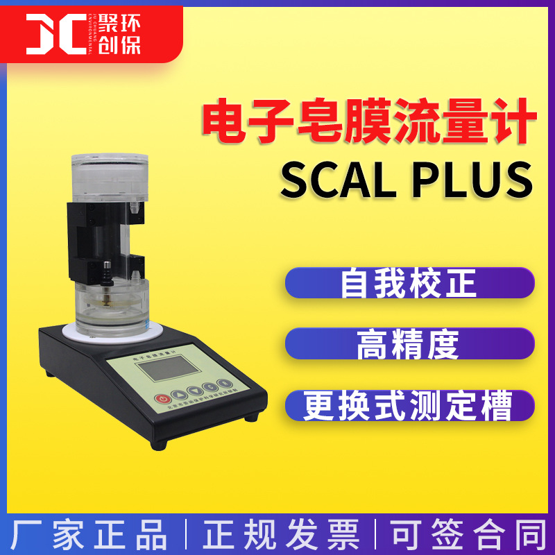 北京劳保所电子皂膜流量计 SCal Plus 皂膜流量计 劳保所流量计