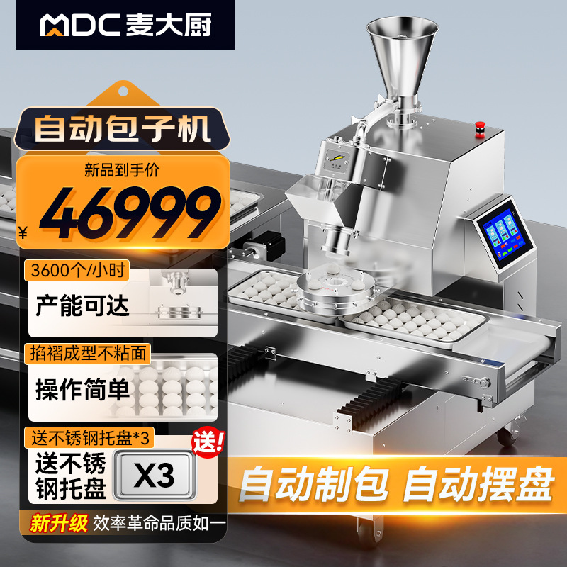 麦大厨金麦款包子机食堂厨房灌汤包蒸包生煎包全自动成型包子机