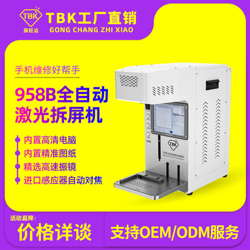 TBK激光拆屏机分离苹果后盖机冷冻分离机激光雕刻打标一体机厂家
