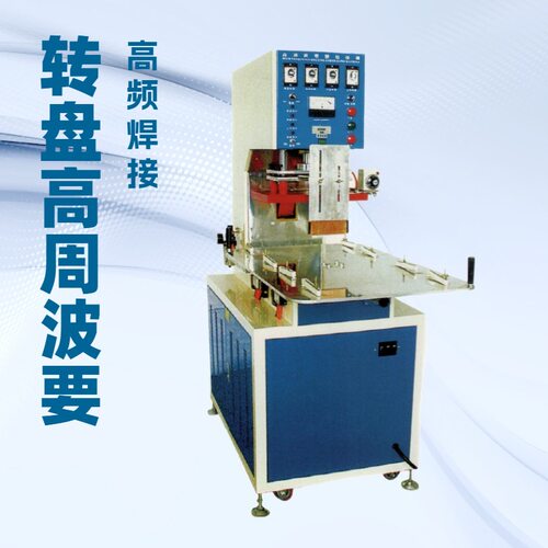 转盘高周波机｜高频热合机｜5KW 8KW焊接机｜小型开边式粘合机