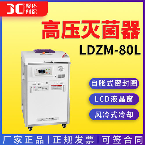 上海申安LDZM-80L高压灭菌器(标准型)