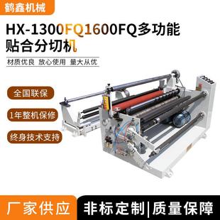 供应100 电子材料复合分条机械厂家 1600多功能贴合分切机 胶带