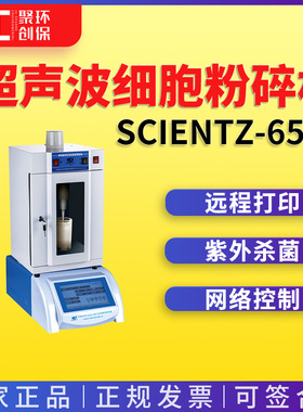 超声波细胞粉碎机新芝scientz-650E 细胞粉碎机