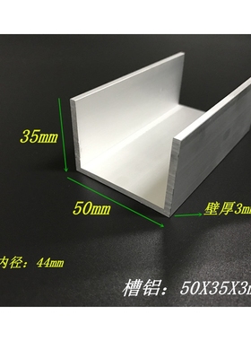 U型槽铝50X35X3mm铝合金槽铝 内径44mm铝槽 槽铝型材 工业槽铝
