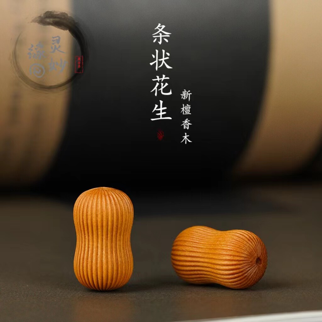 檀木花生手串配饰diy饰品