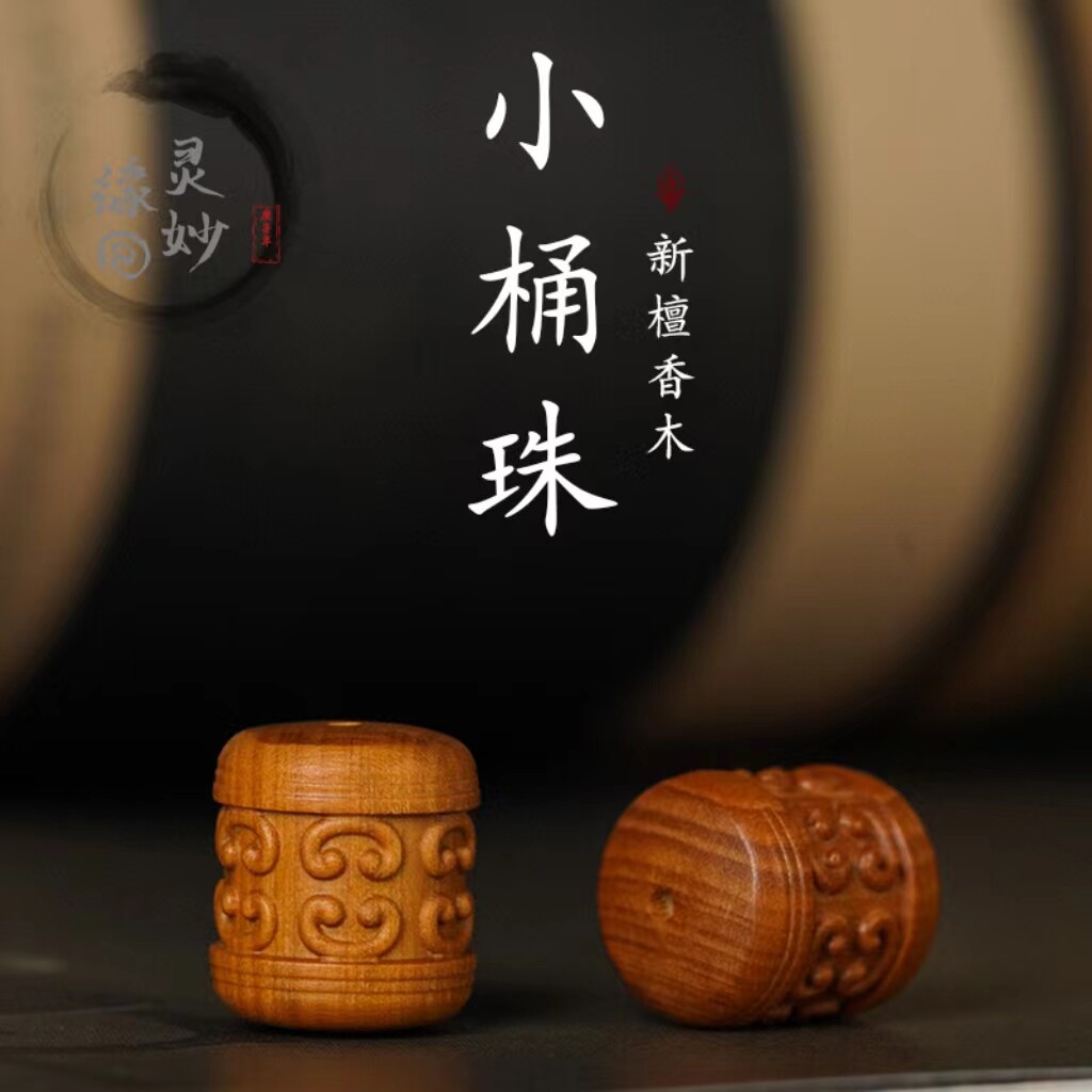 老山檀回纹桶DIY配饰财源福旺