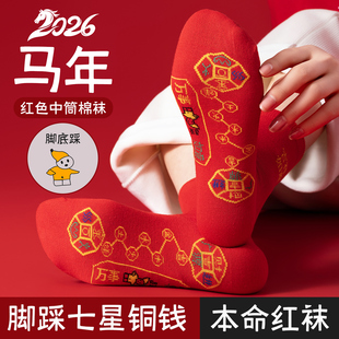 2026马年本命年红色袜子男女士脚踏七星中筒袜新年鸿运纯棉长筒袜