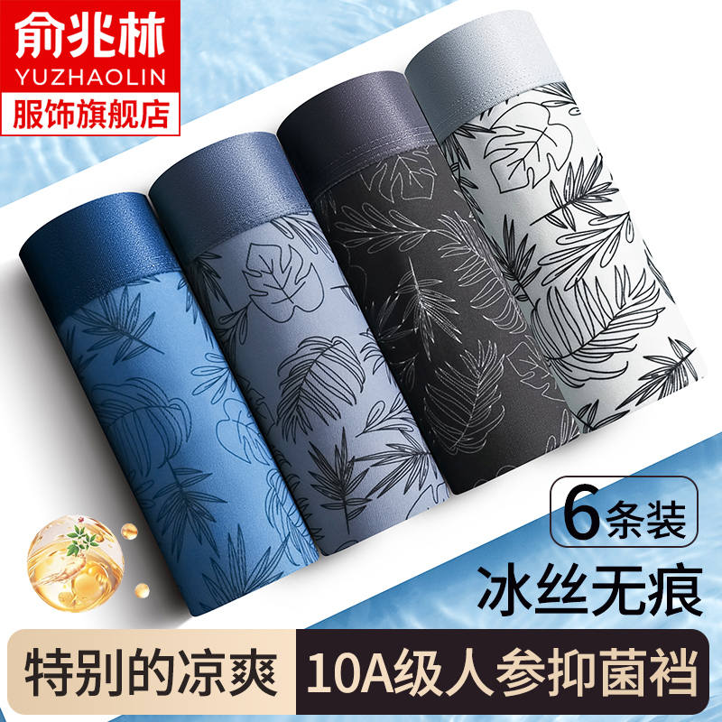俞兆林男士高端冰丝内裤10A抑菌