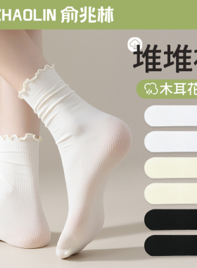 冰冰袜子女士中筒袜夏季薄款堆堆袜木耳花边月子袜白色长筒袜夏天